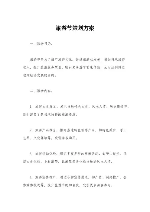 旅游节策划方案