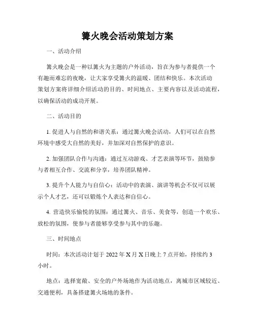 篝火晚会活动策划方案