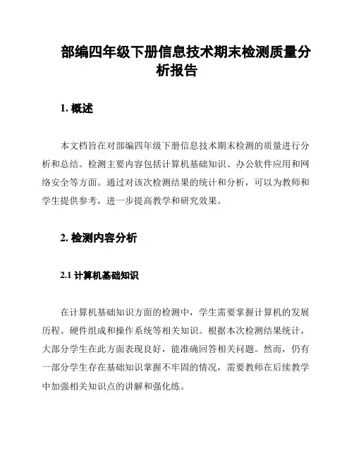 部编四年级下册信息技术期末检测质量分析报告