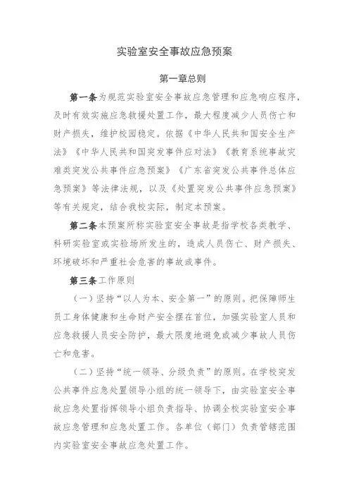 实验室安全事故应急预案