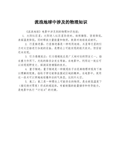 流浪地球中涉及的物理知识