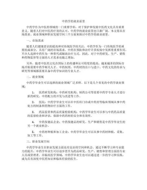 中药学的就业前景
