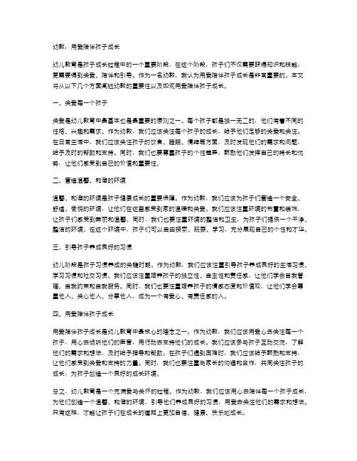 幼教：用爱陪伴孩子成长