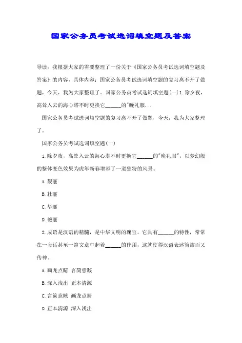 国家公务员考试选词填空题及答案