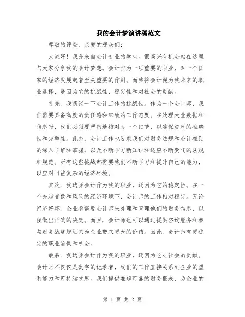 我的会计梦演讲稿范文
