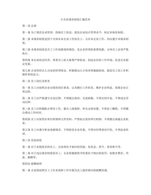 小企业规章制度汇编范本