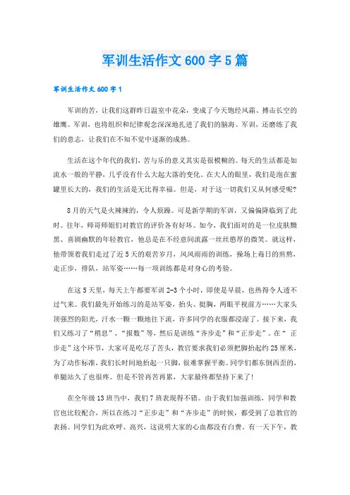 军训生活作文600字5篇