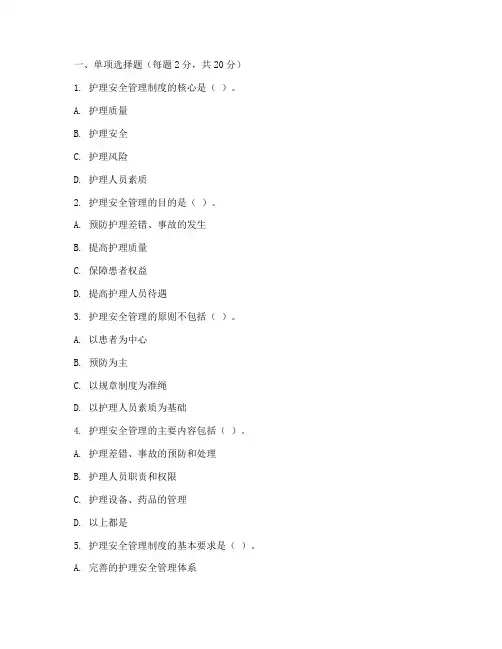 护理安全管理制度试题