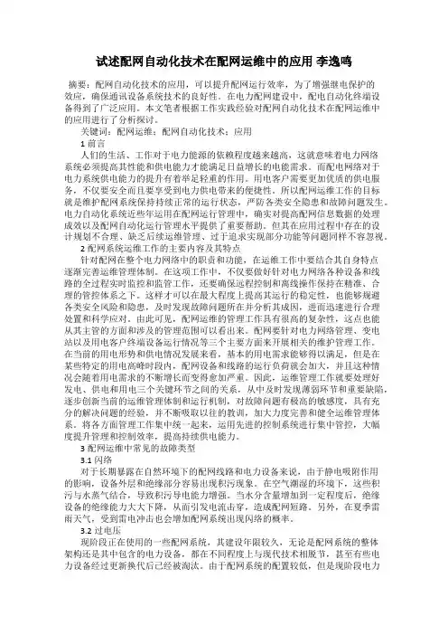 试述配网自动化技术在配网运维中的应用 李逸鸣