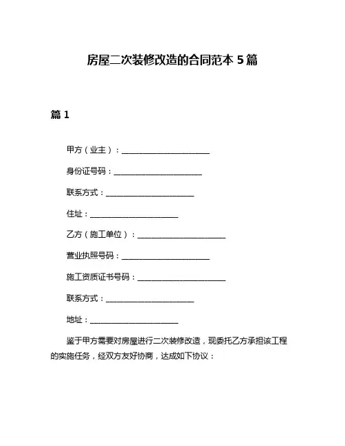 房屋二次装修改造的合同范本5篇