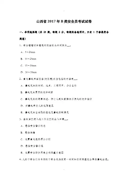 山西省2017年B类安全员考试试卷