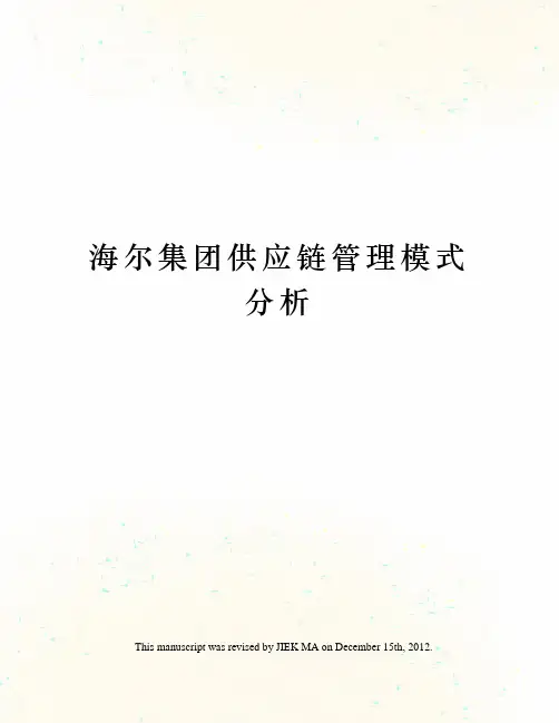 海尔集团供应链管理模式分析