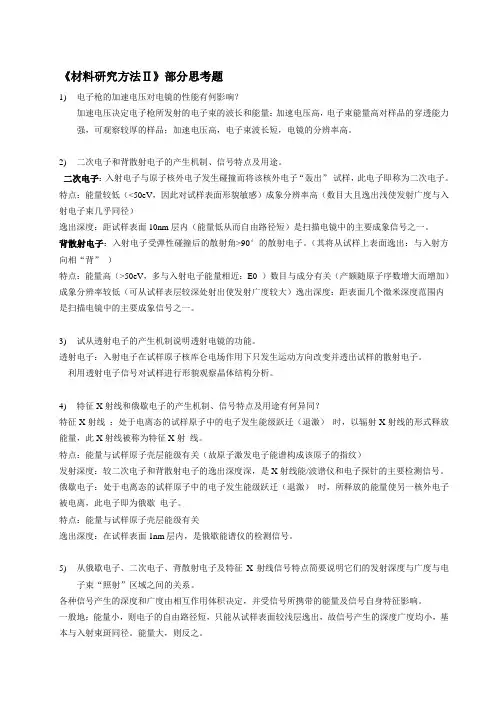 研究方法Ⅱ部分思考题2008+答案