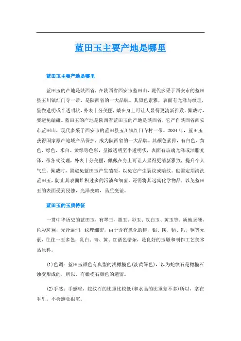 蓝田玉主要产地是哪里