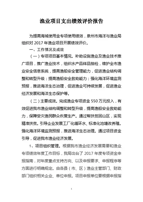 渔业项目支出绩效评价报告