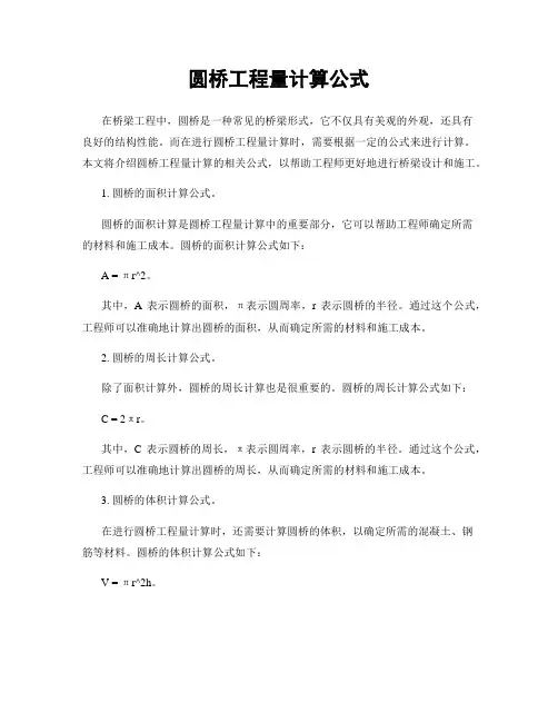 圆桥工程量计算公式