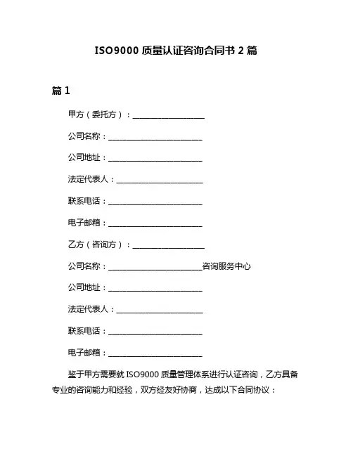 ISO9000质量认证咨询合同书2篇