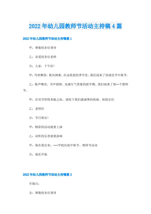 幼儿园教师节活动主持稿4篇
