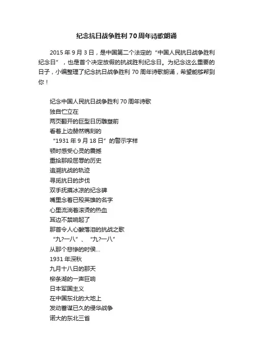 纪念抗日战争胜利70周年诗歌朗诵