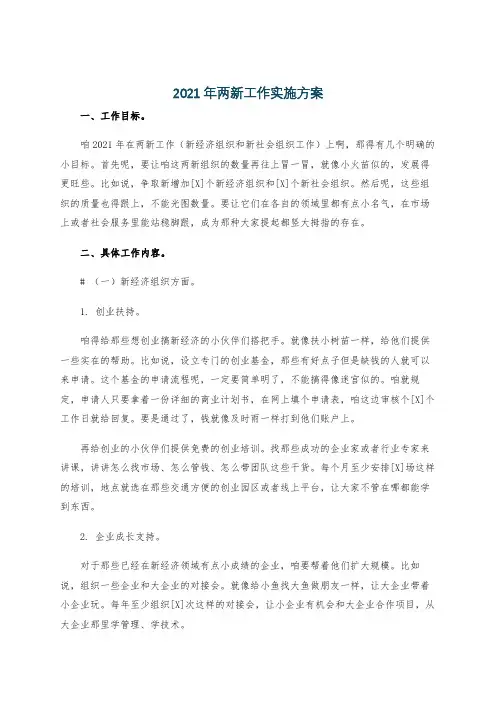 2021年两新工作实施方案