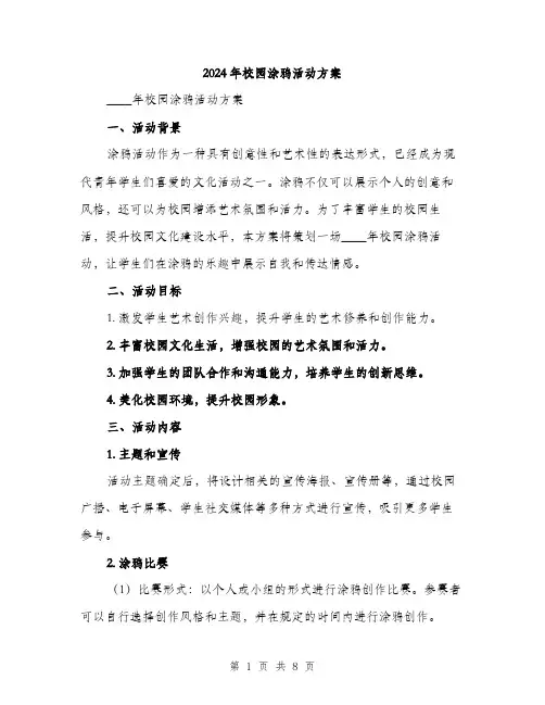 2024年校园涂鸦活动方案（2篇）