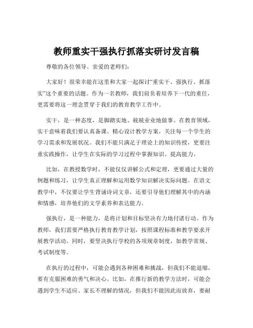 教师重实干强执行抓落实研讨发言稿
