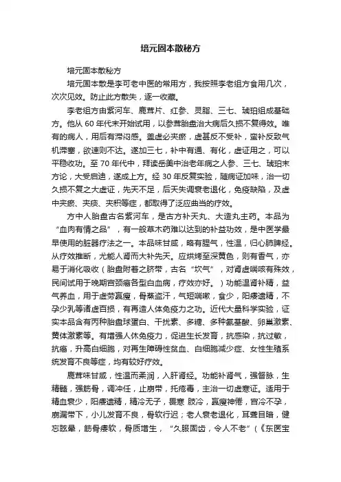 培元固本散秘方