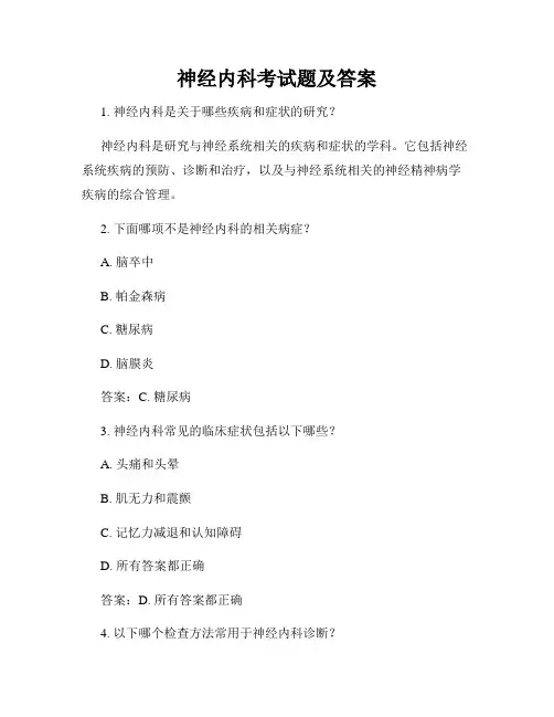 神经内科考试题及答案