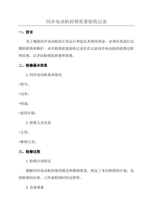 同步电动机检修质量验收记录