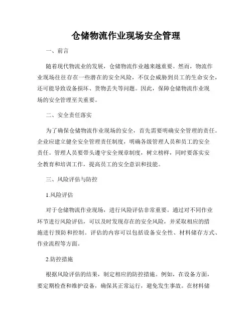 仓储物流作业现场安全管理