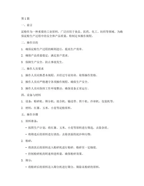 淀粉的操作规程(3篇)