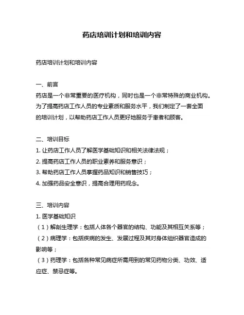 药店培训计划和培训内容