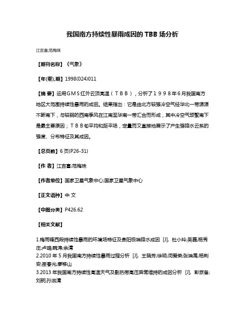 我国南方持续性暴雨成因的TBB场分析