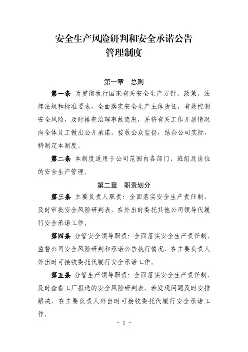 安全风险研判和承诺公告管理制度