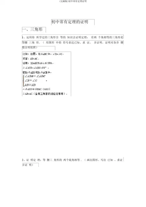 (完整版)初中常见定理证明