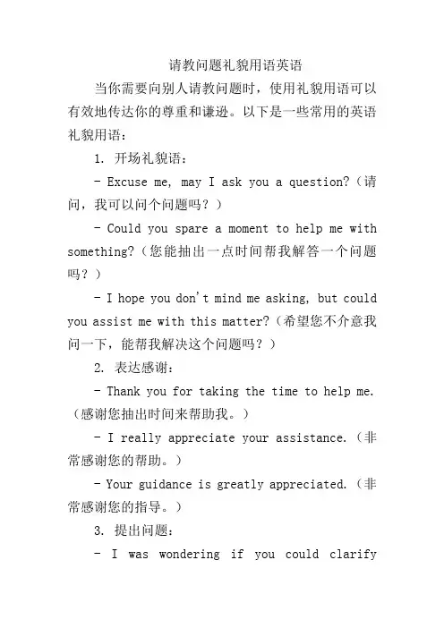 请教问题礼貌用语英语