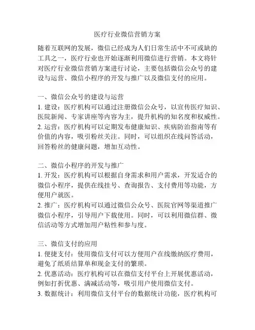 医疗行业微信营销方案
