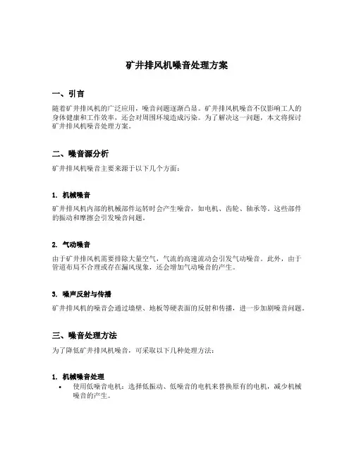 矿井排风机噪音处理方案