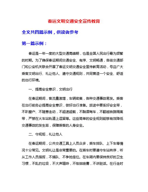 春运文明交通安全宣传教育