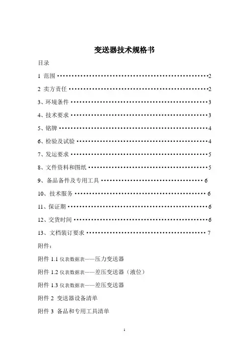变送器技术规格书