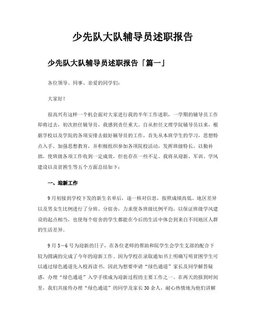 少先队大队辅导员述职报告