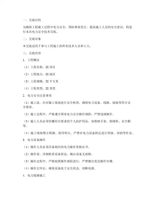 工程施工电力安全技术交底