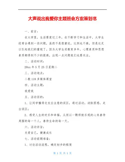大声说出我爱你主题班会方案策划书