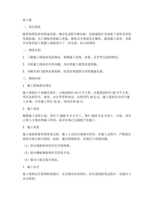 房屋工程施工调查(3篇)