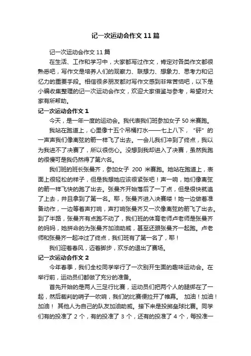 记一次运动会作文11篇