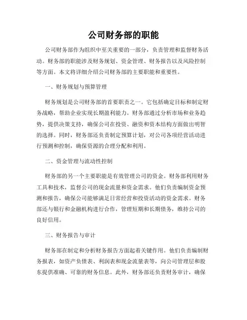 公司财务部的职能