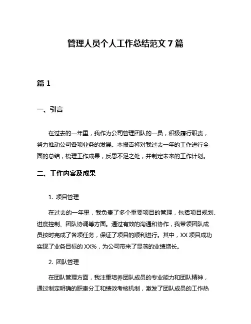管理人员个人工作总结范文7篇