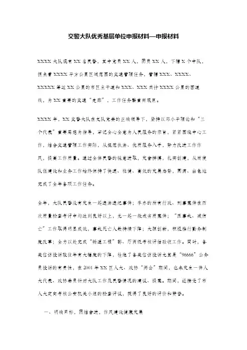 交警大队优秀基层单位申报材料—申报材料