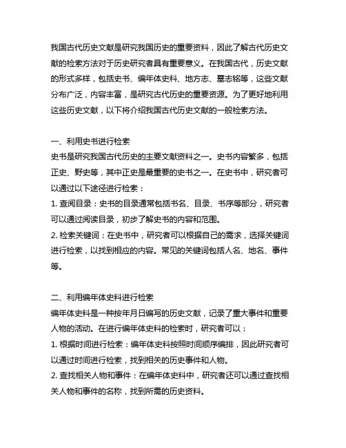 中国古代历史文献的一般检索方法