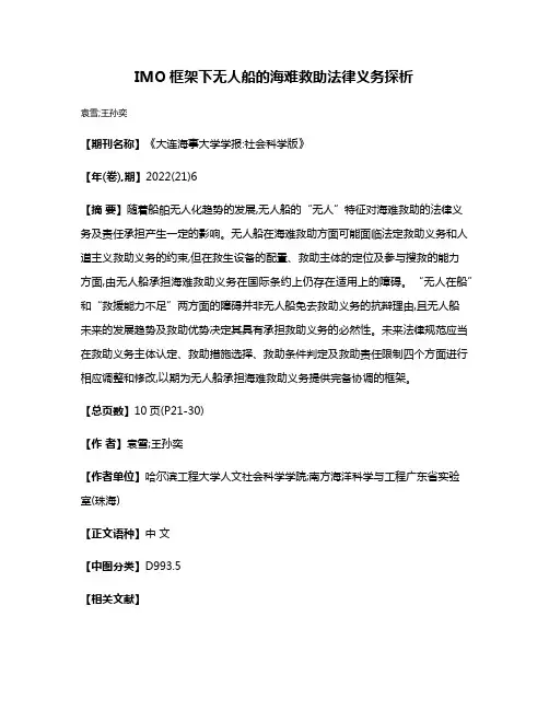 IMO框架下无人船的海难救助法律义务探析